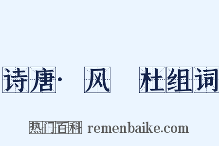 诗唐·风杕杜组词是什么意思的图片